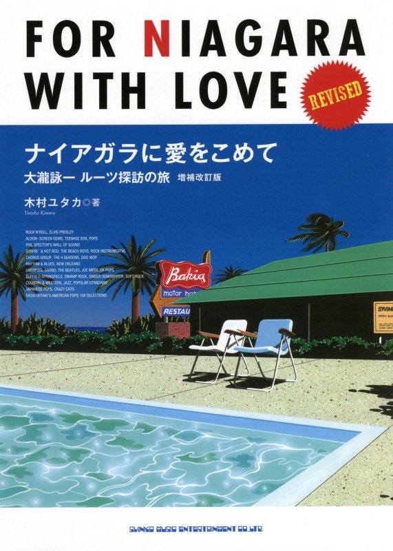 ナイアガラに愛をこめて　大瀧詠一ルーツ探訪の旅　　増補改訂版