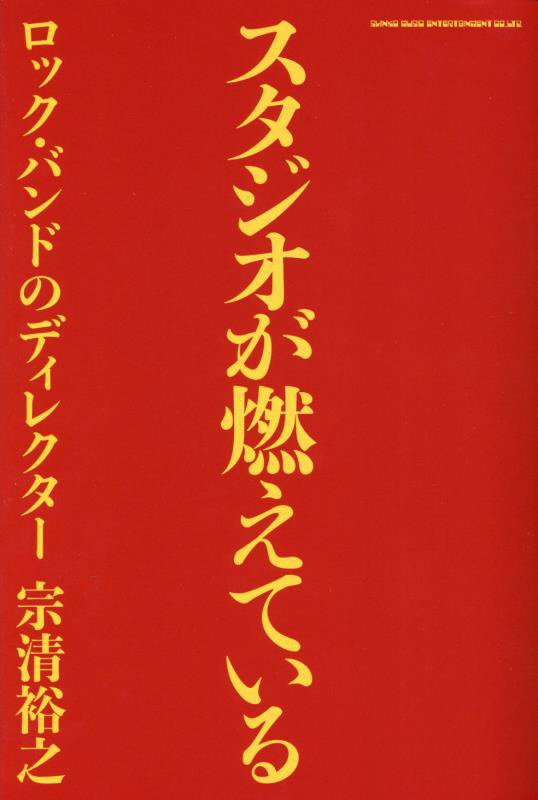 スタジオが燃えている　ロック・バンドのディレクター　