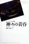 神々の黄昏　ニーベルングの指環　　（Ｔｈｅ　Ｏｒｉｇｉｎａｌｓ　ｏｆ　Ｇｒｅａｔ　Ｏｐｅｒａｓａｎｄ　Ｂ）
