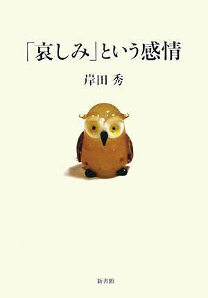 「哀しみ」という感情　