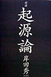 起源論　対話　