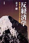 反経済学　市場主義的リベラリズムの限界　