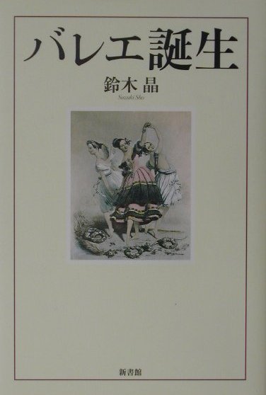 バレエ誕生　