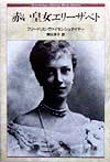 赤い皇女エリーザベト　　（Ｓｈｉｎｓｈｏｋａｎ　Ｈｉｓｔｏｒｙ　Ｂｏｏｋ　Ｓｅｒｉｅｓ）