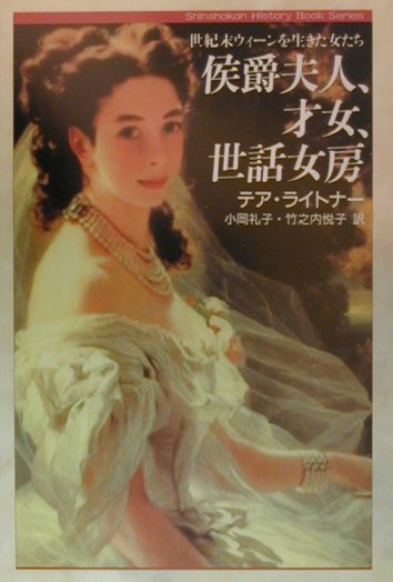 侯爵夫人、才女、世話女房　世紀末ウィーンを生きた女たち　　（Ｓｈｉｎｓｈｏｋａｎ　Ｈｉｓｔｏｒｙ　Ｂｏｏｋ　Ｓｅｒｉｅｓ