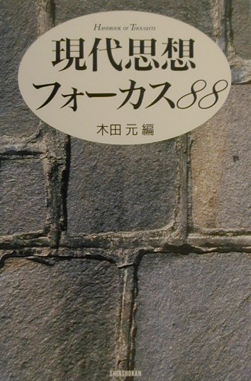 現代思想フォーカス８８　