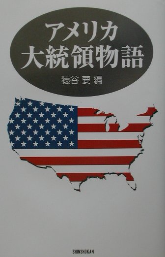アメリカ大統領物語　