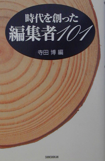時代を創った編集者１０１　