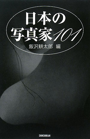日本の写真家１０１　