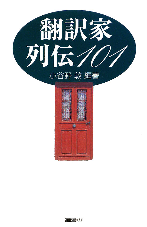 翻訳家列伝１０１　