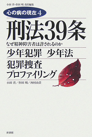 刑法３９条　なぜ精神障害者は許されるのか　少年犯罪少年法／犯罪捜査プロ　　（ＳＨＩＮＳＨＯＫＡＮ　ＢＯＯＫＡＺＩＮＥ　心