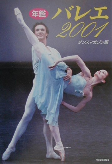 バレエ　２００１　年鑑　　（エトワール・ブックス）