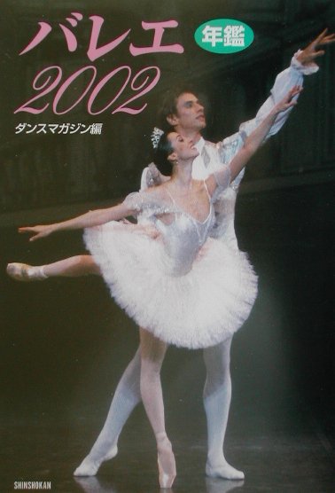 バレエ　２００２　年鑑　　（エトワール・ブックス）