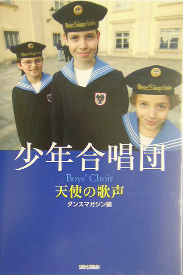 少年合唱団　天使の歌声　　（エトワール・ブックス）