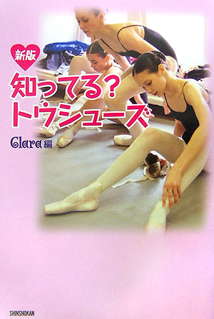 知ってる？トウシューズ　新版　　（エトワール・ブックス）