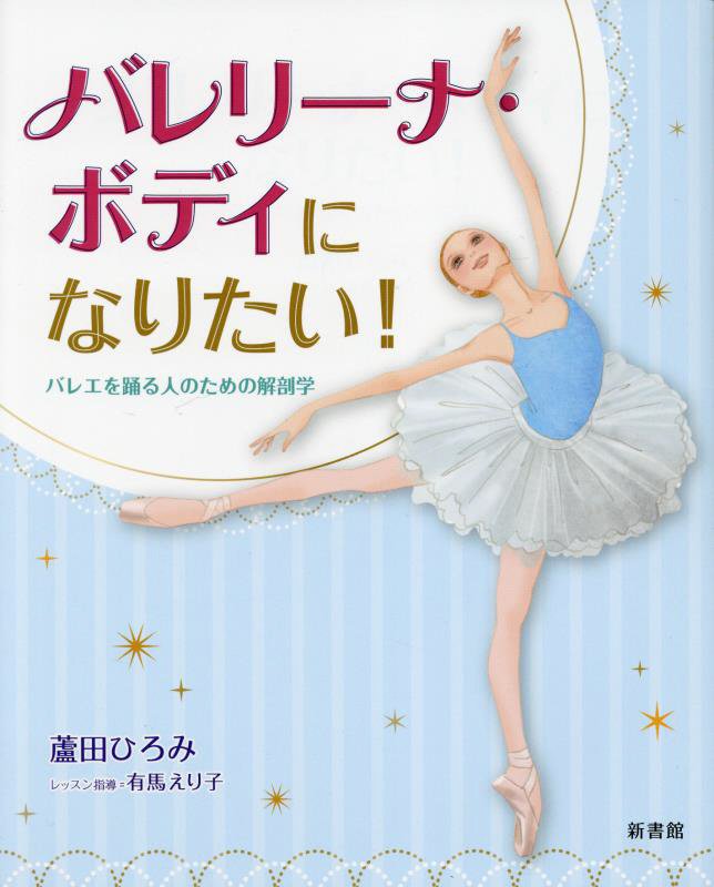 バレリーナ・ボディになりたい！　バレエを踊る人のための解剖学　
