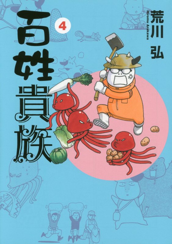 百姓貴族　４　（ＷＩＮＧＳ　ＣＯＭＩＣＳ）