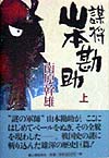 謀将山本勘助　上　