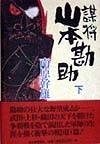 謀将山本勘助　下　