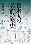 日本人の名前の歴史　