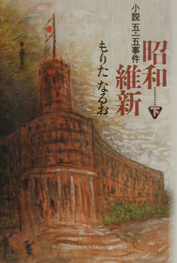 昭和維新　下　小説五・一五事件　