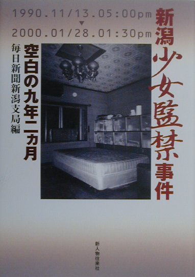 新潟少女監禁事件　空白の九年二ヵ月　