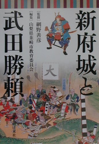 新府城と武田勝頼　