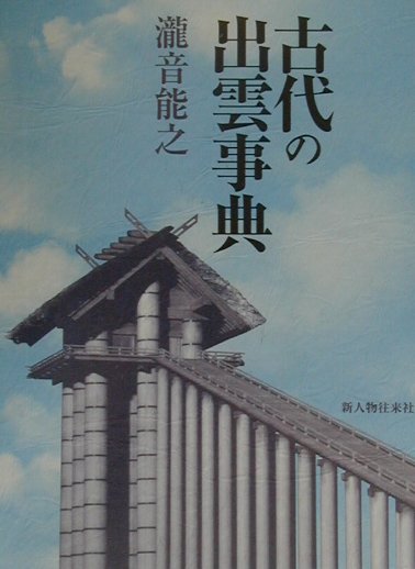 古代の出雲事典　