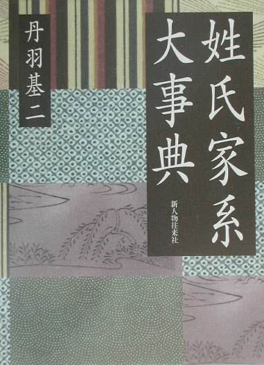 姓氏家系大事典　