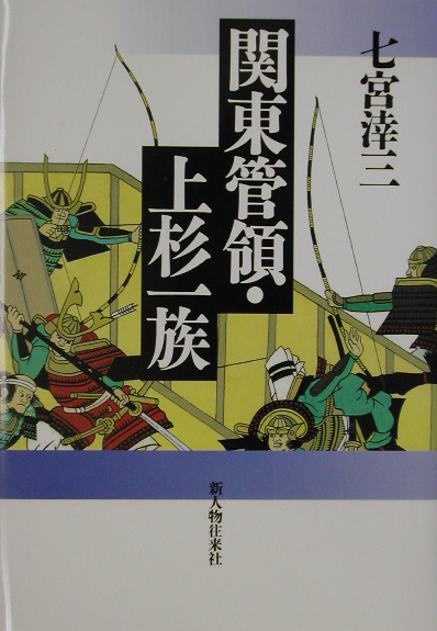関東管領・上杉一族　