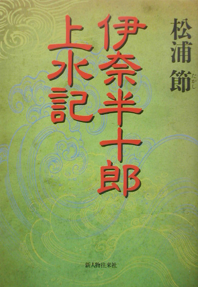 伊奈半十郎上水記　