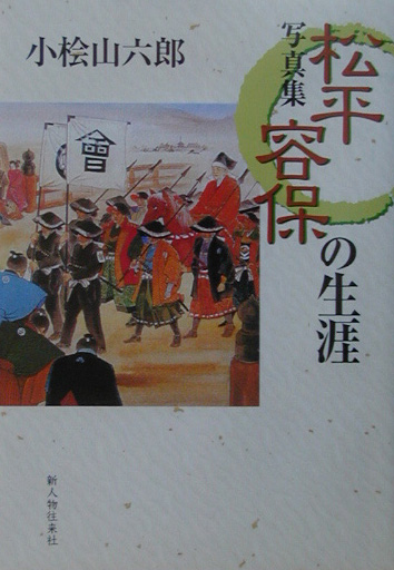 松平容保の生涯　写真集　