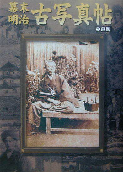 幕末・明治古写真帖　愛蔵版　