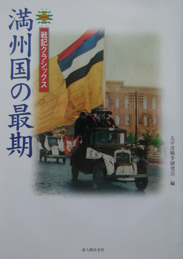 満州国の最期　　（戦記クラシックス）