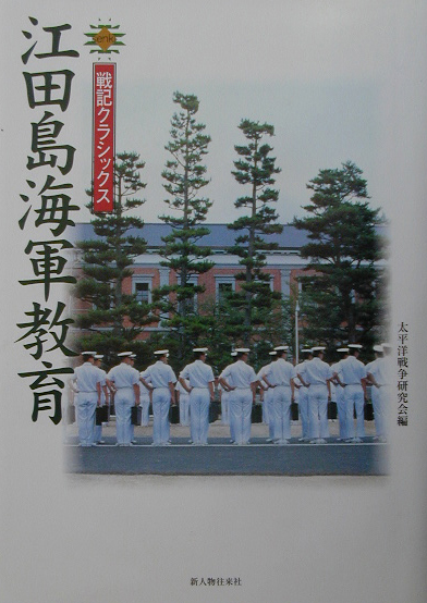 江田島海軍教育　　（戦記クラシックス）