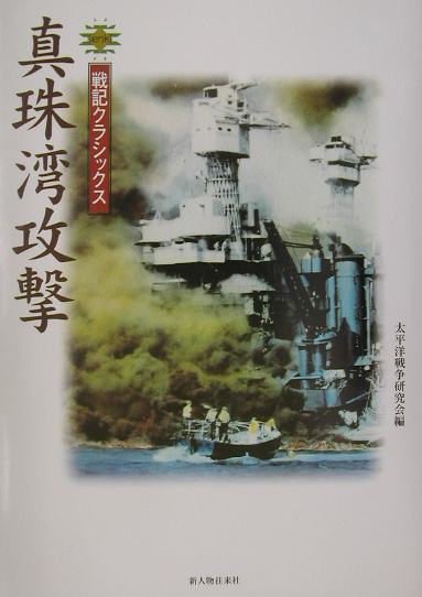 真珠湾攻撃　　（戦記クラシックス）