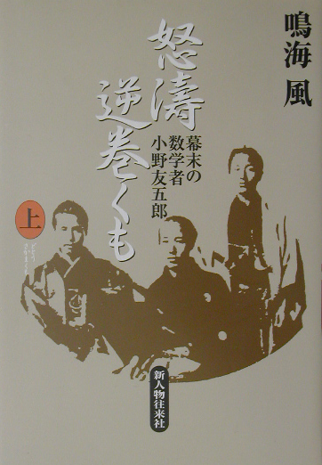 怒濤逆巻くも　上　幕末の数学者小野友五郎　　（怒濤逆巻くも）