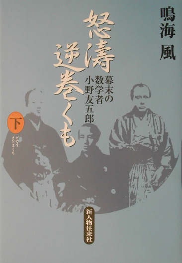 怒濤逆巻くも　下　幕末の数学者小野友五郎　　（怒濤逆巻くも）