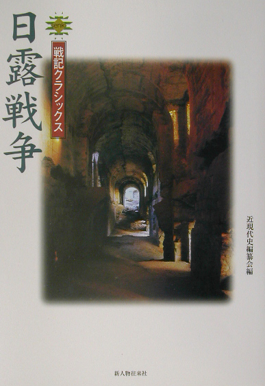 日露戦争　　（戦記クラシックス）