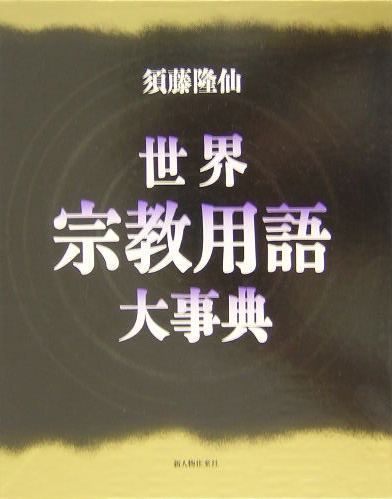 世界宗教用語大事典　