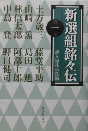 新選組銘々伝　第１巻　　（新選組銘々伝　第１巻）