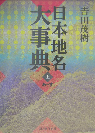 日本地名大事典　上　あ～す　　（日本地名大事典）