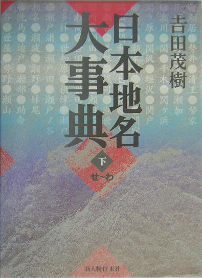 日本地名大事典　下　せ～わ　　（日本地名大事典）