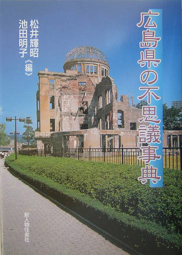 広島県の不思議事典　
