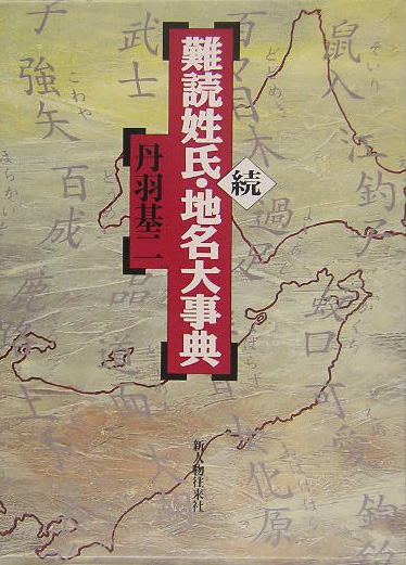 難読姓氏・地名大事典　続　　（難読姓氏・地名大事典　続）