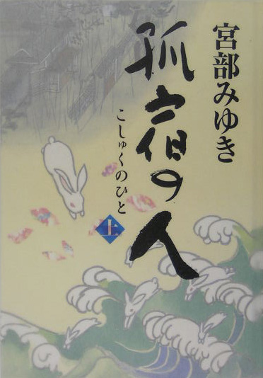 孤宿の人　上　　（孤宿の人）