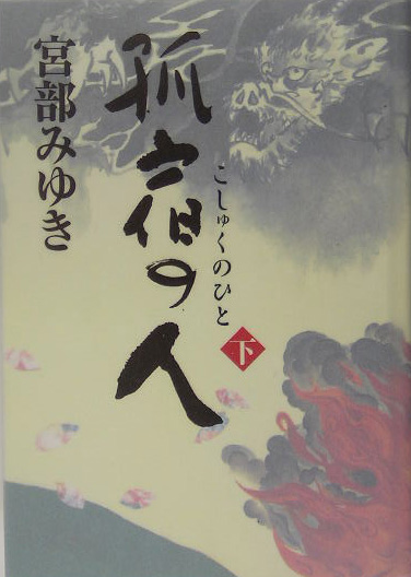 孤宿の人　下　　（孤宿の人）