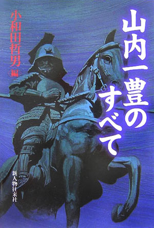 山内一豊のすべて　