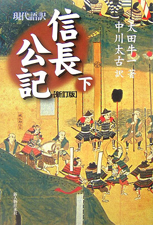 信長公記　下　新訂版　現代語訳　　（信長公記）