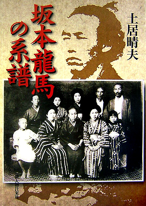 坂本龍馬の系譜　